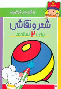 شعر و نقاشی برای 2 ساله ها